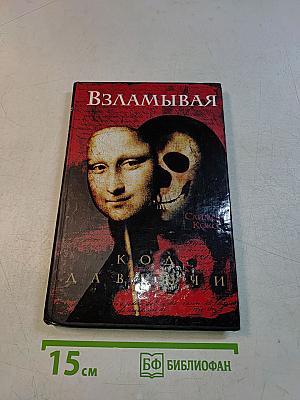 Взламывая Код да Винчи