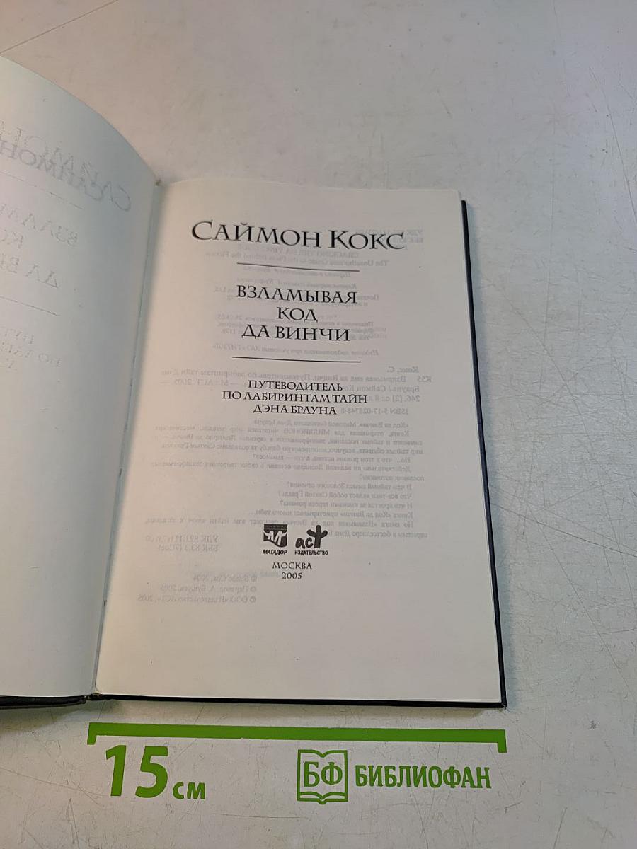 Взламывая Код да Винчи