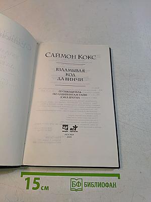 Взламывая Код да Винчи