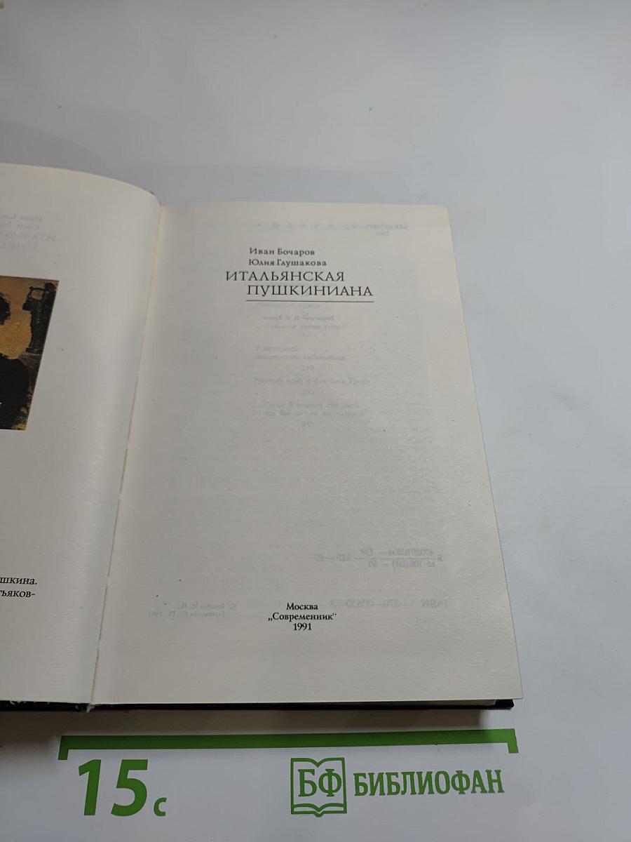 Итальянская Пушкиниана