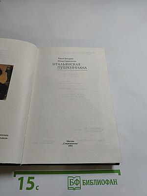 Итальянская Пушкиниана