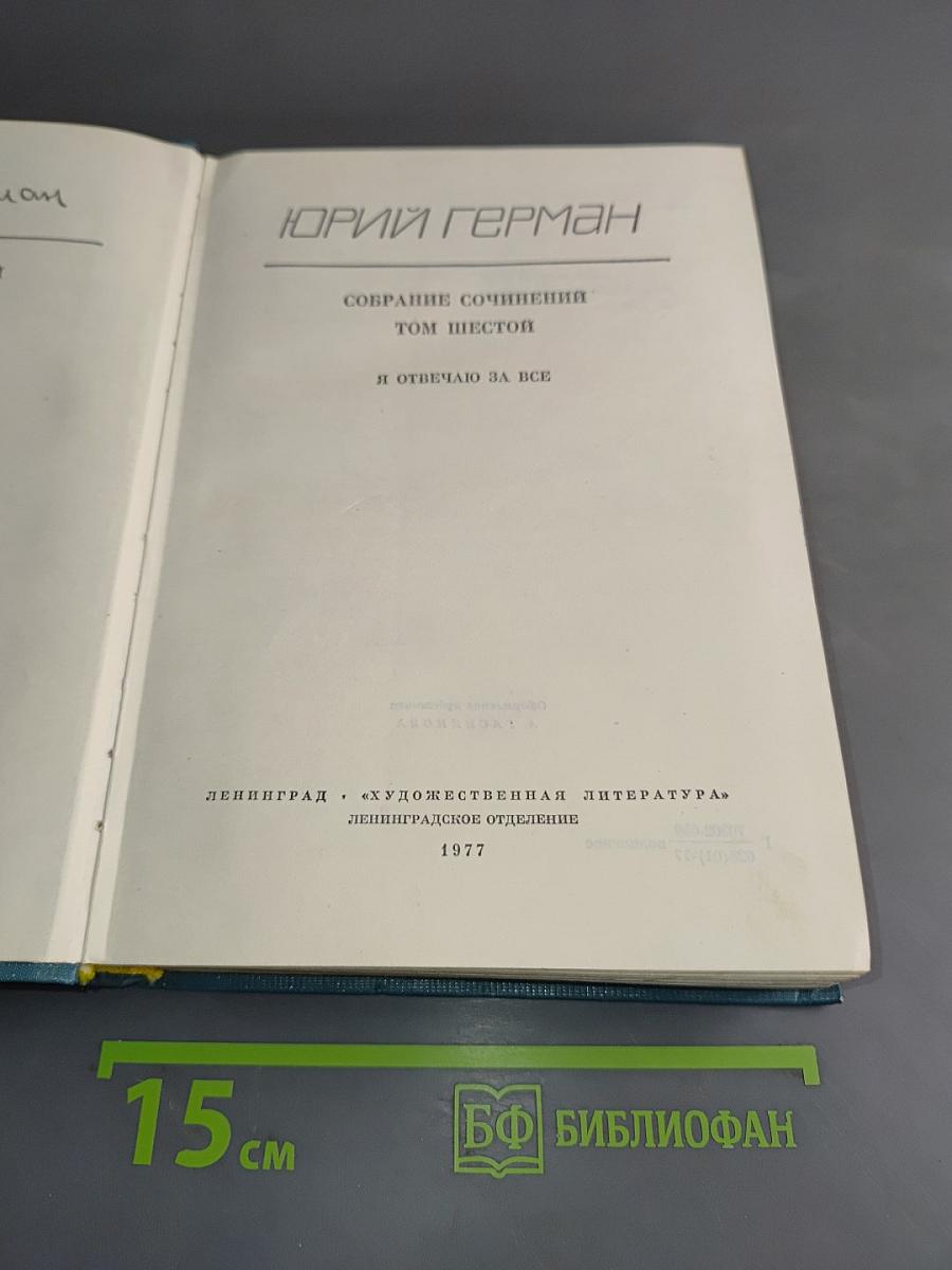 Собрание сочинений. Том шестой. Я отвечаю за всё