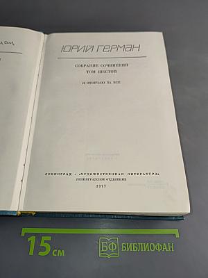 Собрание сочинений. Том шестой. Я отвечаю за всё