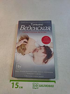 Такая глупая любовь