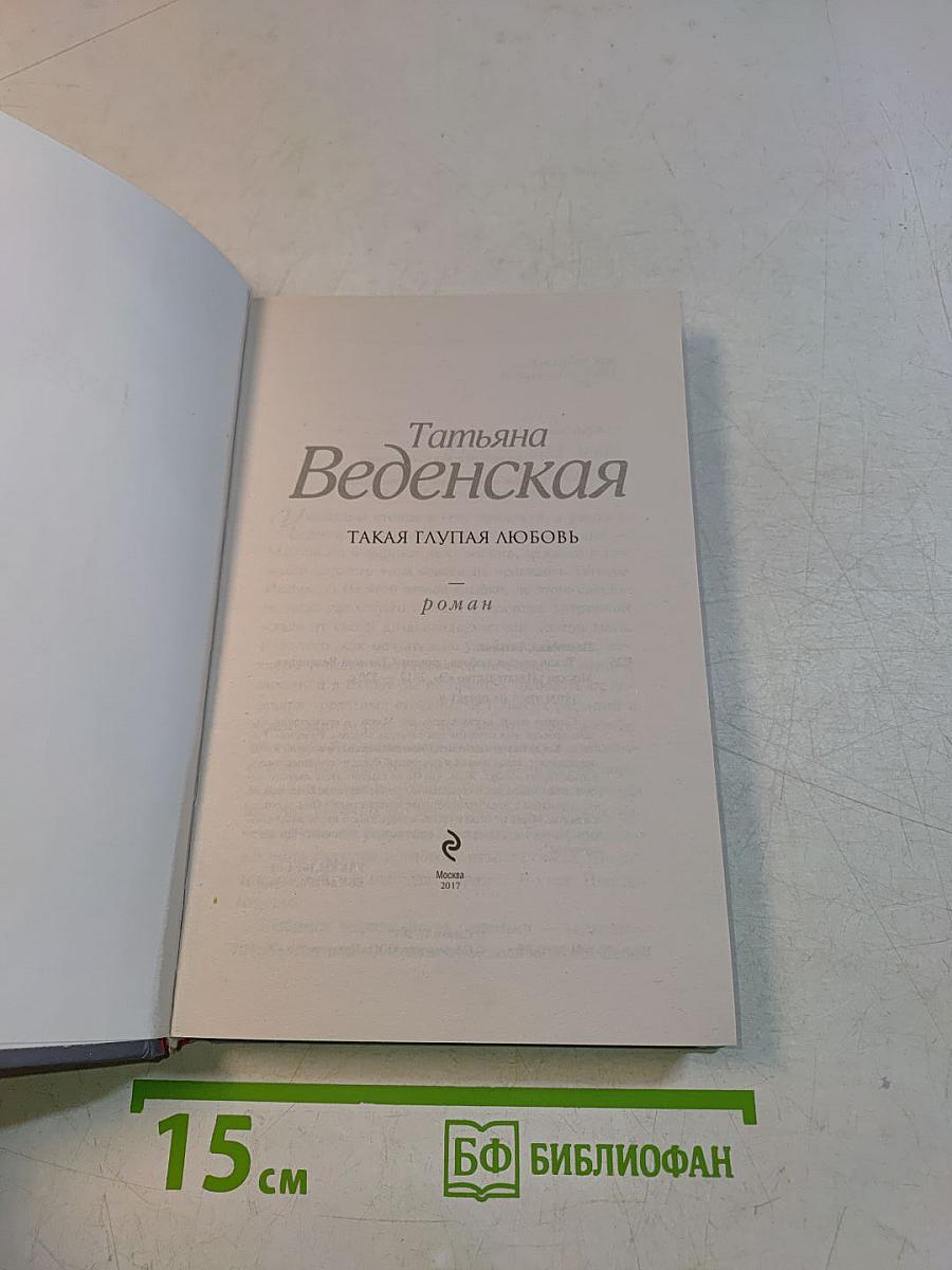 Такая глупая любовь