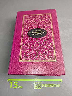 Русская историческая повесть. В двух томах. Том второй