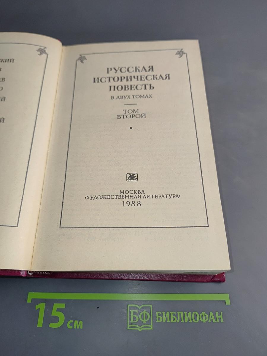 Русская историческая повесть. В двух томах. Том второй