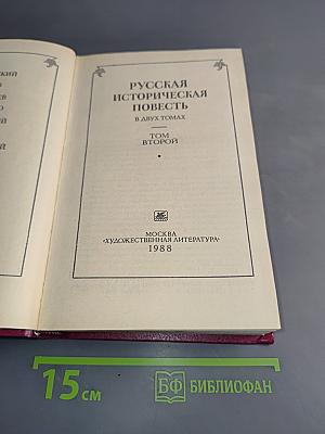 Русская историческая повесть. В двух томах. Том второй