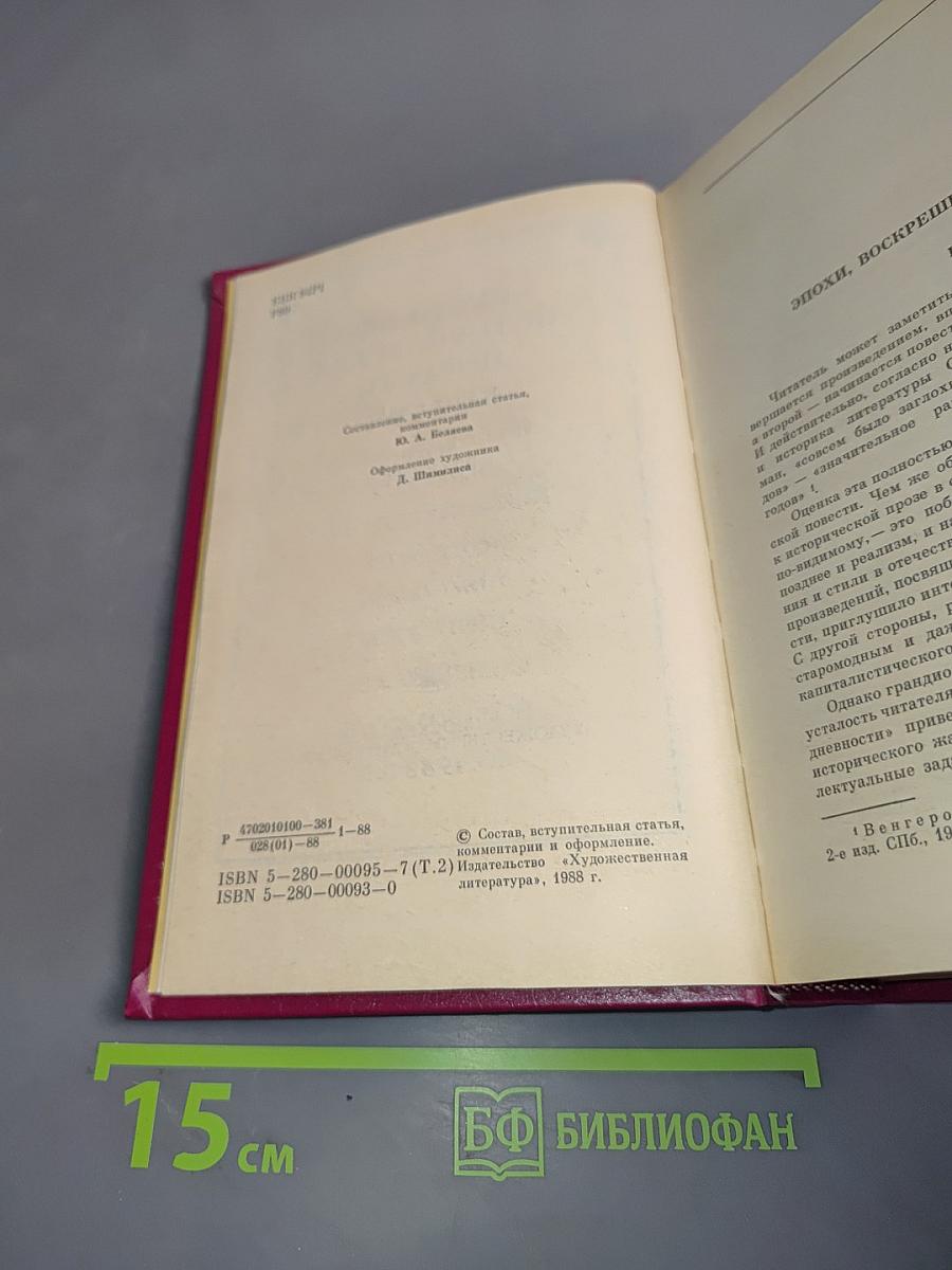 Русская историческая повесть. В двух томах. Том второй