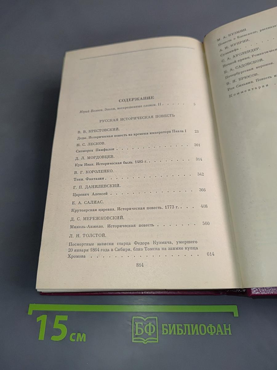 Русская историческая повесть. В двух томах. Том второй