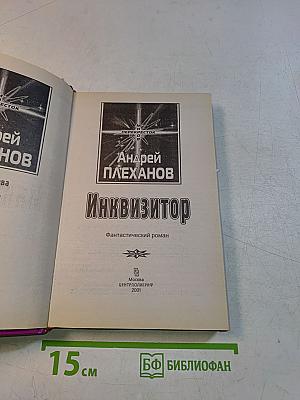 Инквизитор