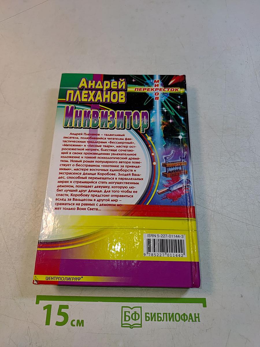 Инквизитор