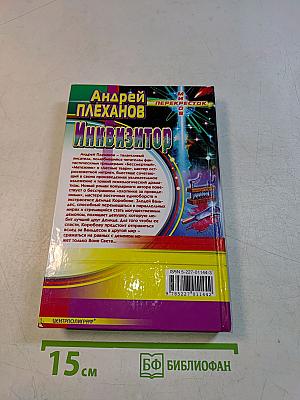 Инквизитор