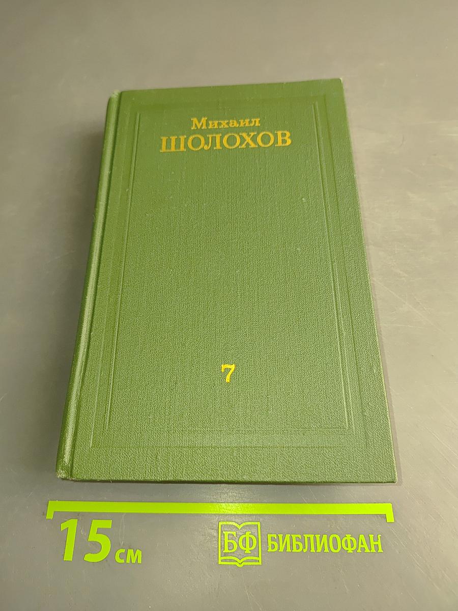 Они сражались за Родину. Том 7