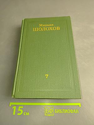 Они сражались за Родину. Том 7