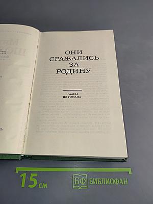Они сражались за Родину. Том 7