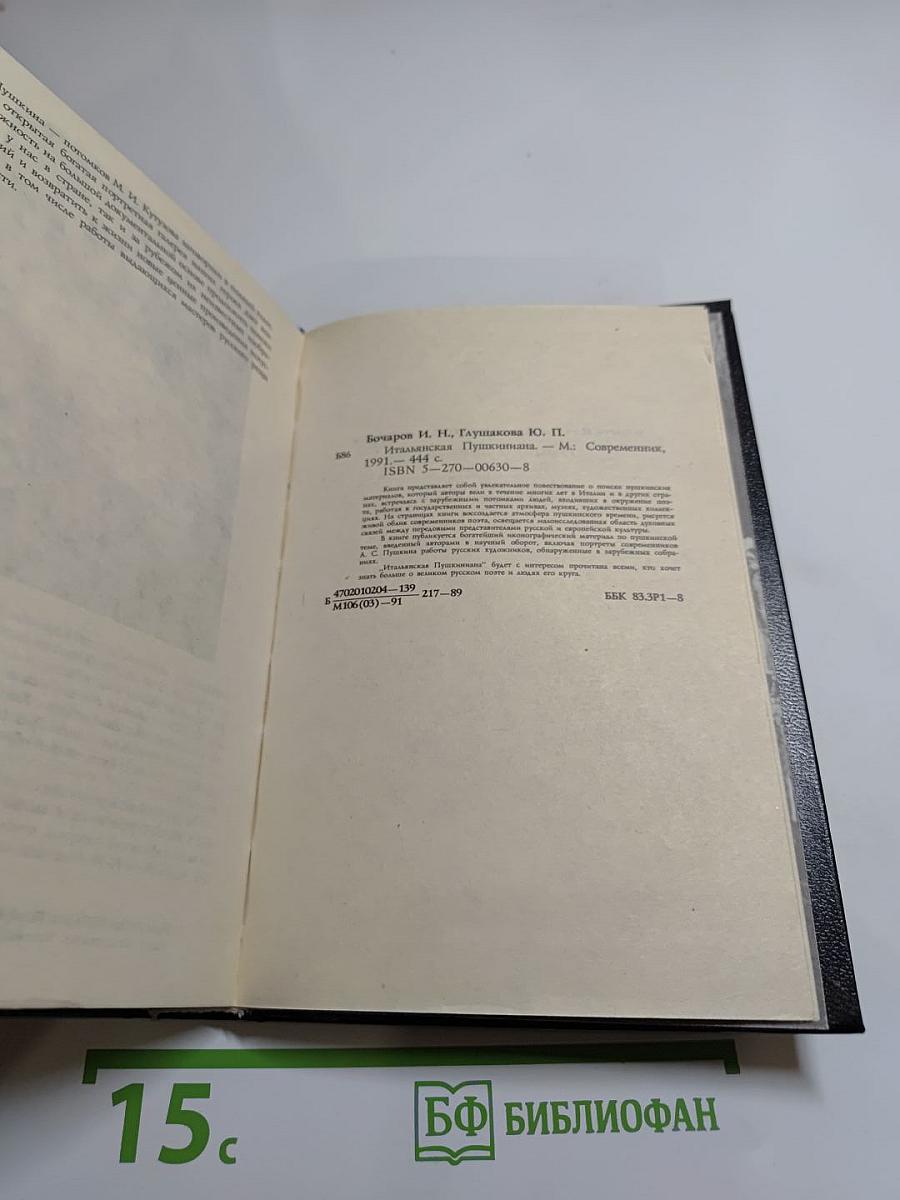 Итальянская Пушкиниана