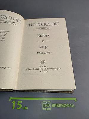 Война и мир. Том шестой