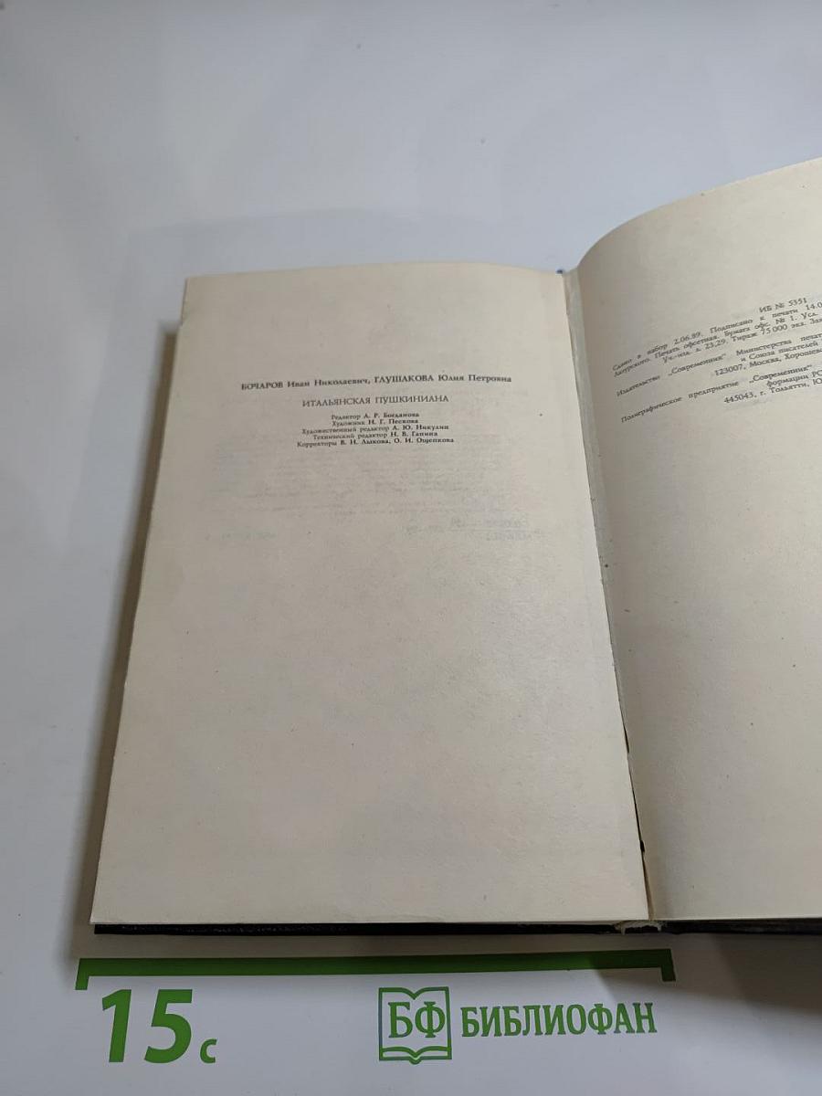 Итальянская Пушкиниана