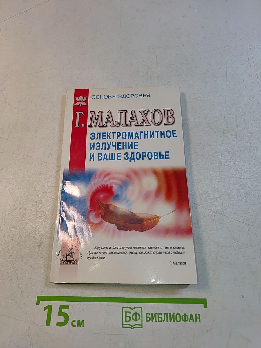 Электромагнитное излучение и ваше здоровье