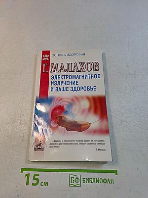 Электромагнитное излучение и ваше здоровье