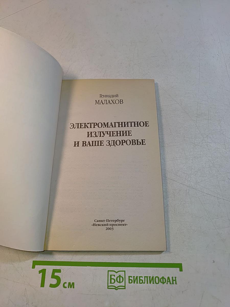 Электромагнитное излучение и ваше здоровье