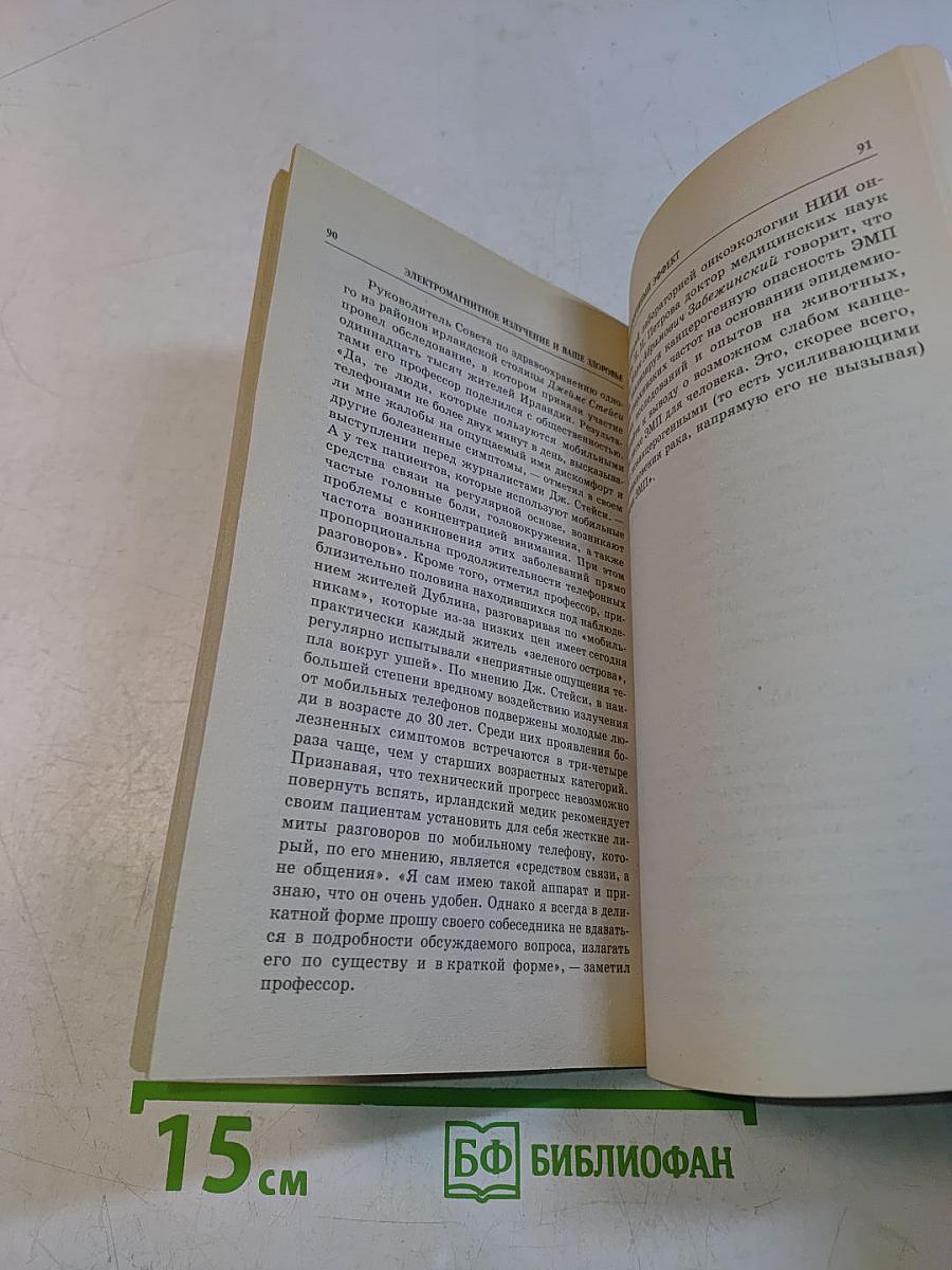 Электромагнитное излучение и ваше здоровье