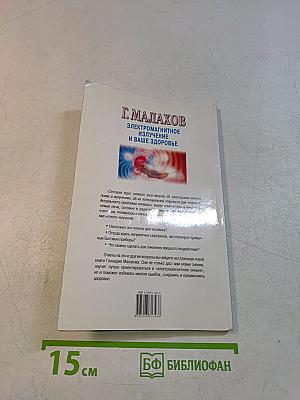 Электромагнитное излучение и ваше здоровье