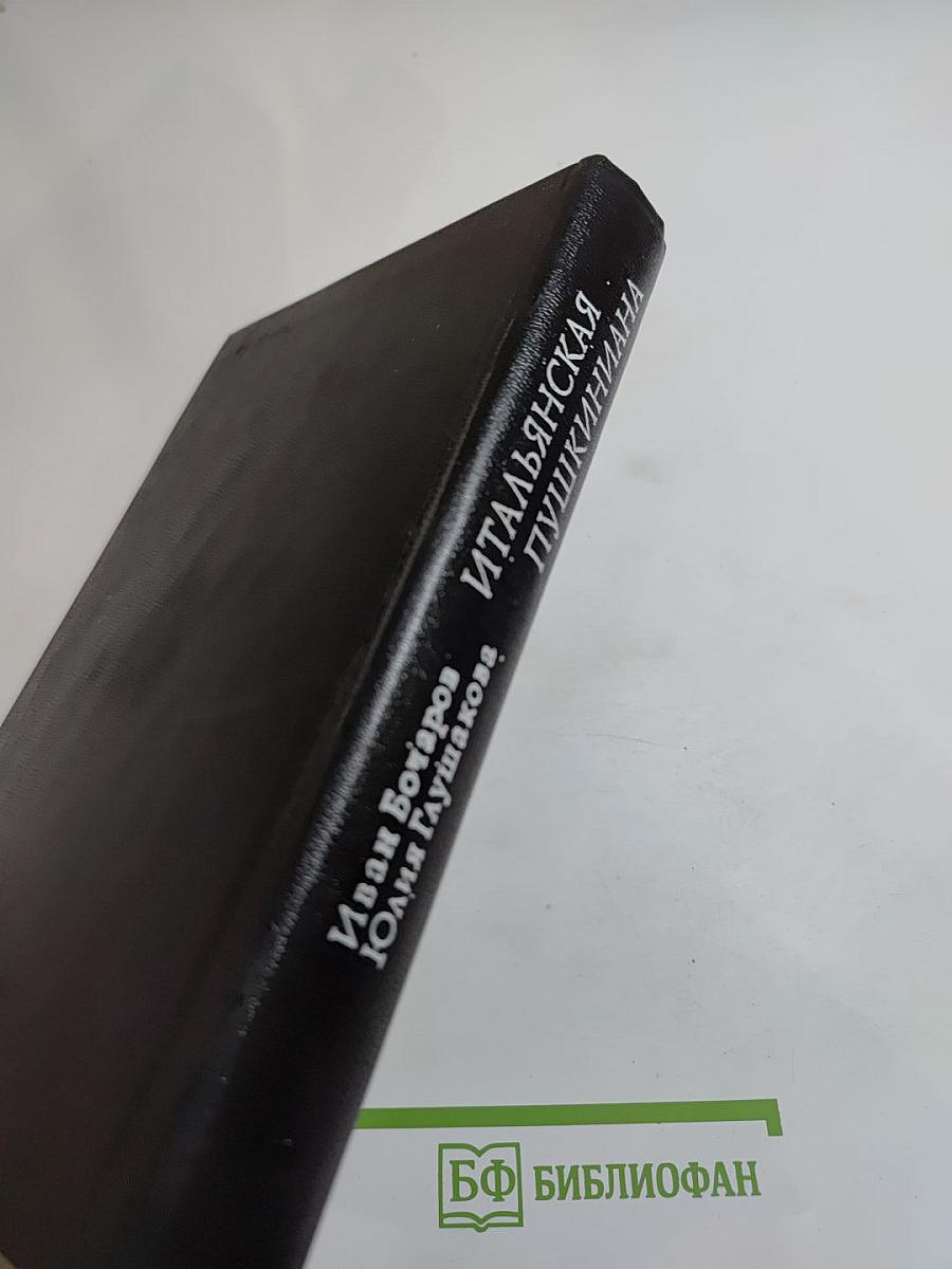 Итальянская Пушкиниана