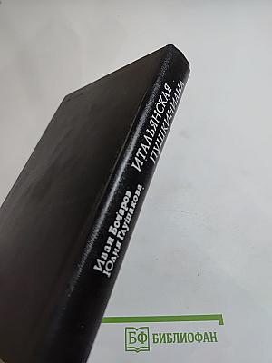 Итальянская Пушкиниана