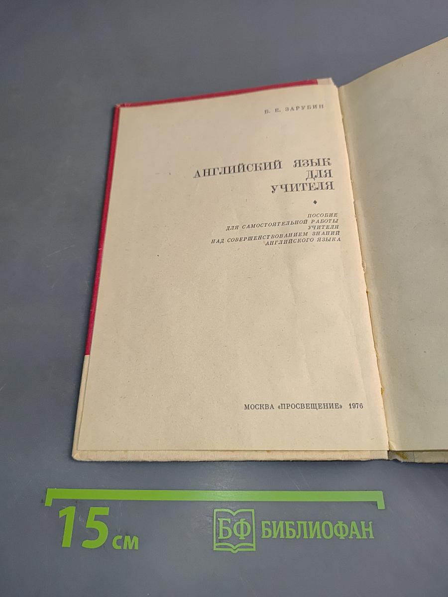 Английский язык для учителя