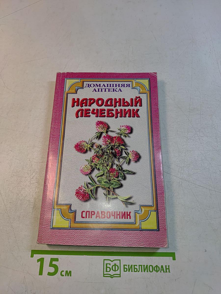 Народный лечебник. Здоровье и долголетие