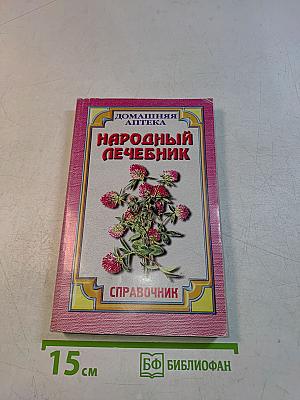 Народный лечебник. Здоровье и долголетие