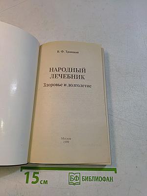 Народный лечебник. Здоровье и долголетие