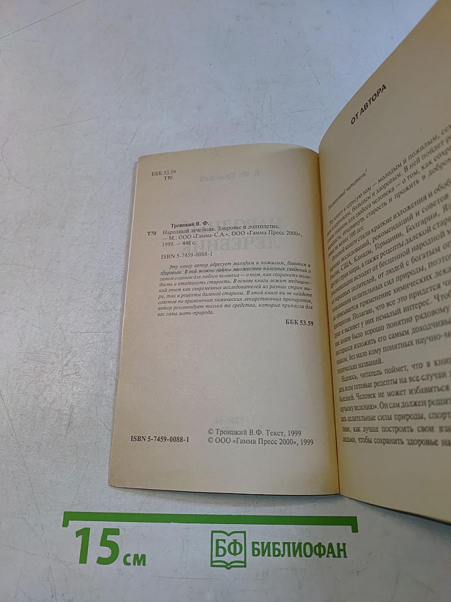 Народный лечебник. Здоровье и долголетие