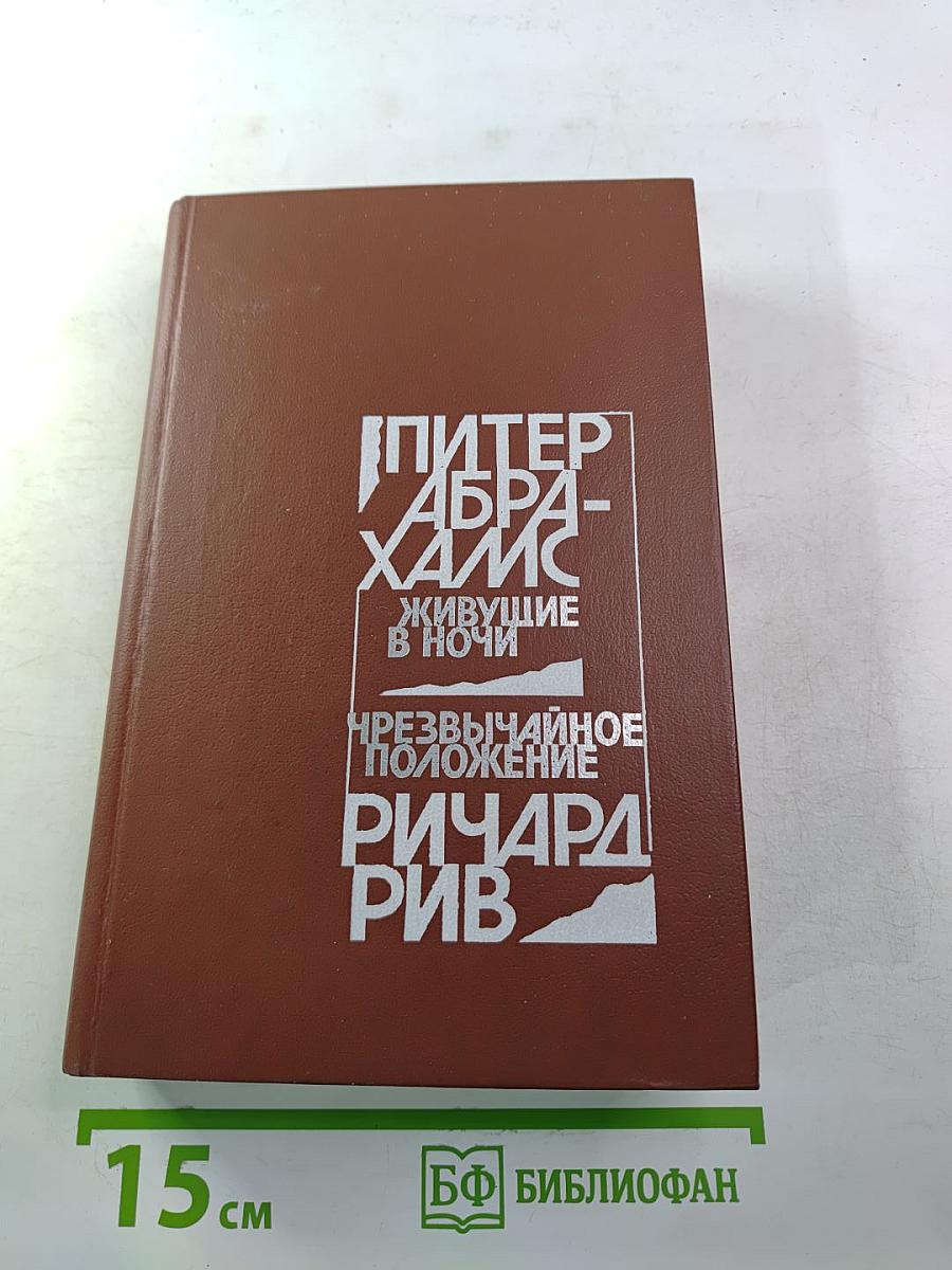 Живущие в ночи; Чрезвычайное положение
