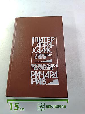 Живущие в ночи; Чрезвычайное положение