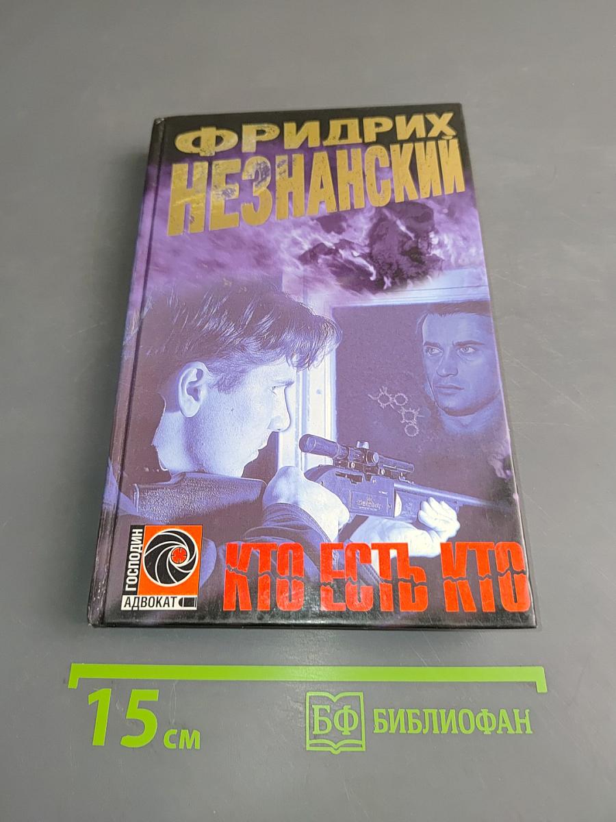 Кто есть кто
