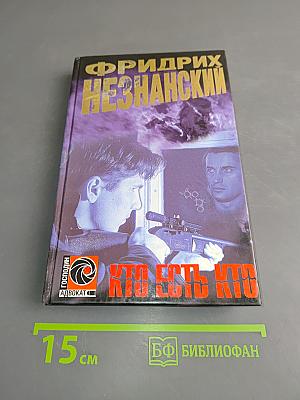Кто есть кто