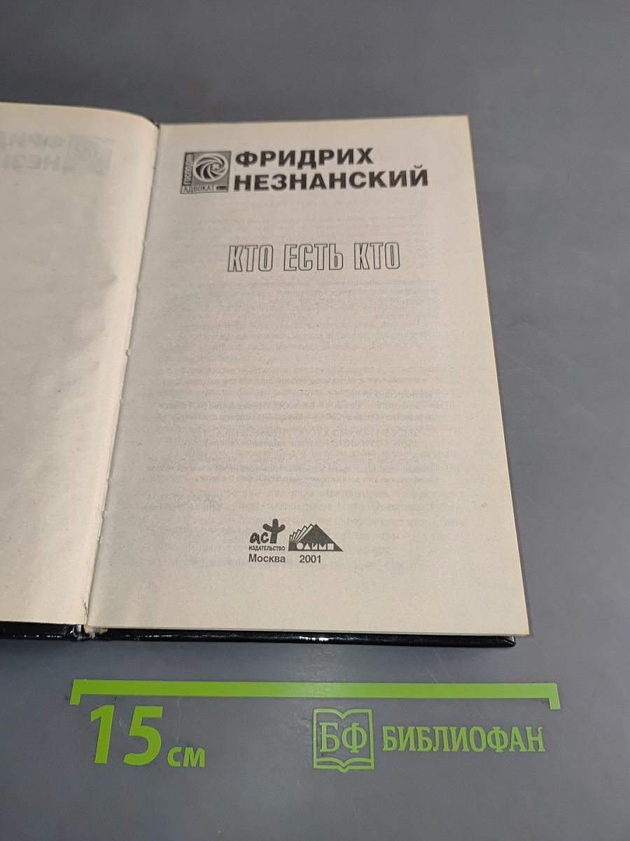 Кто есть кто
