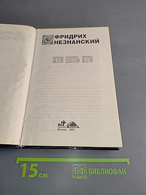 Кто есть кто