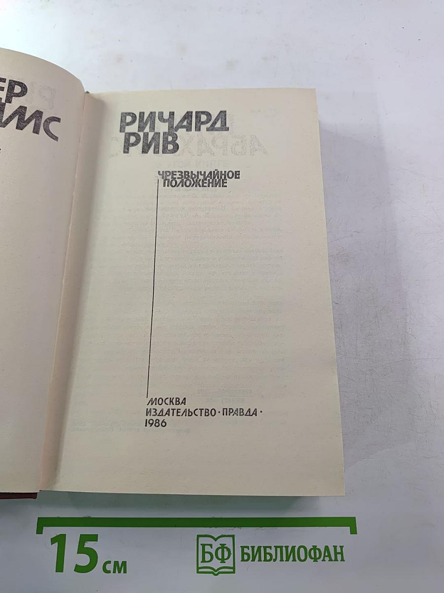 Живущие в ночи; Чрезвычайное положение