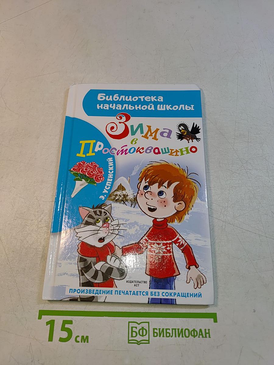 Зима в Простоквашино