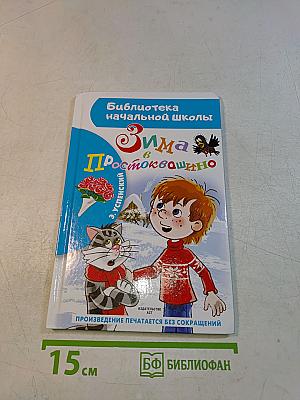 Зима в Простоквашино