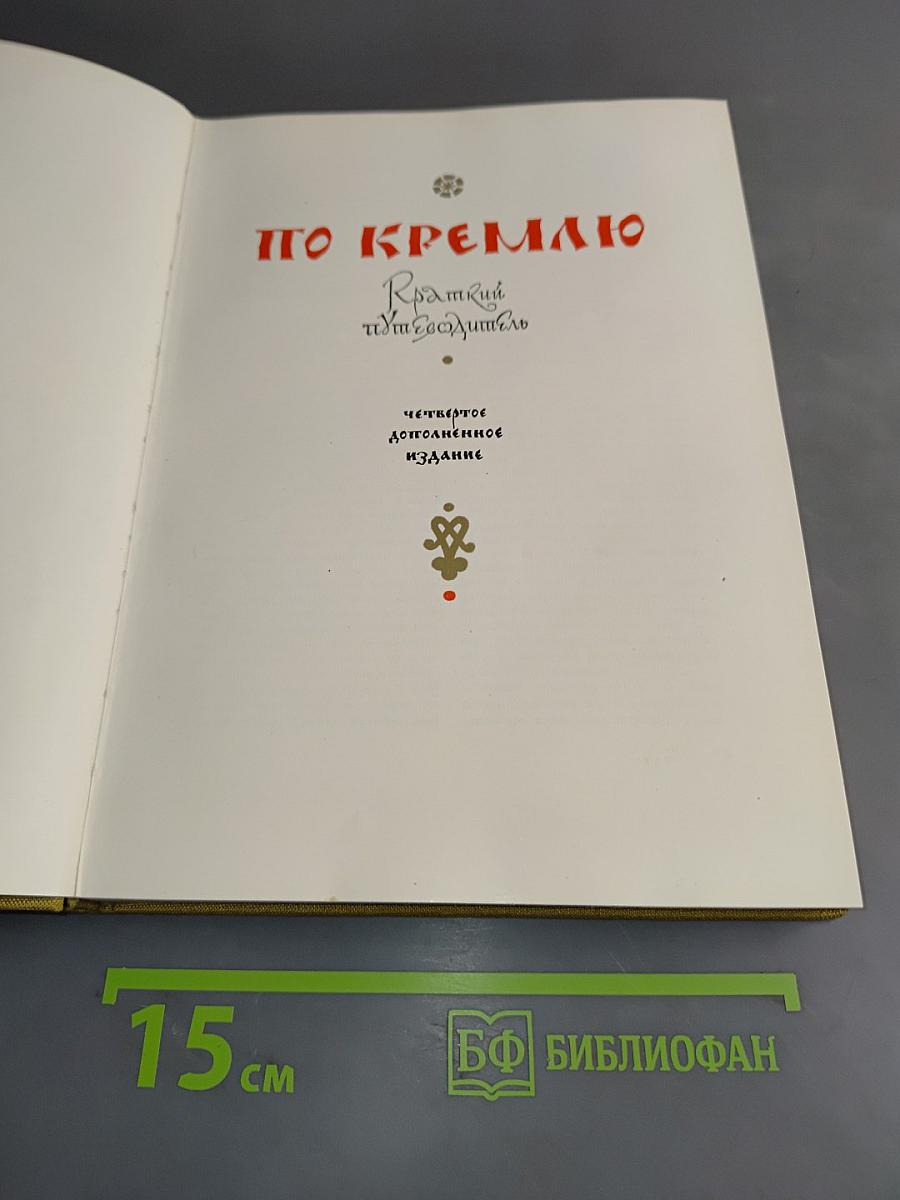 По Кремлю. Краткий путеводитель