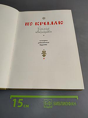 По Кремлю. Краткий путеводитель