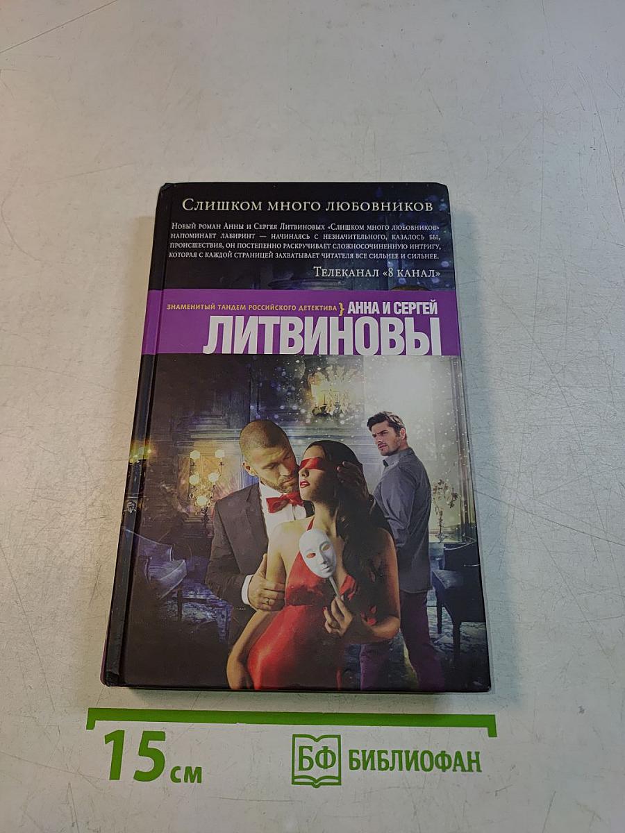 Слишком много любовников