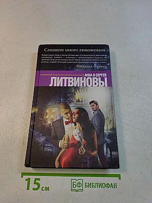 Слишком много любовников