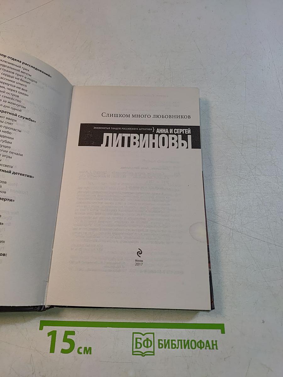 Слишком много любовников