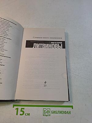 Слишком много любовников